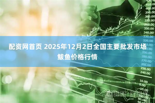 配资网首页 2025年12月2日全国主要批发市场鲅鱼价格行情