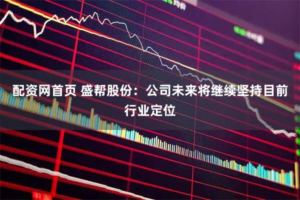 配资网首页 盛帮股份:公司未来将继续坚持目前行业定位
