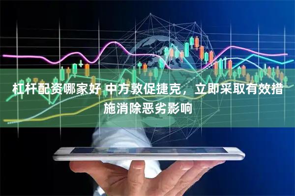 杠杆配资哪家好 中方敦促捷克，立即采取有效措施消除恶劣影响